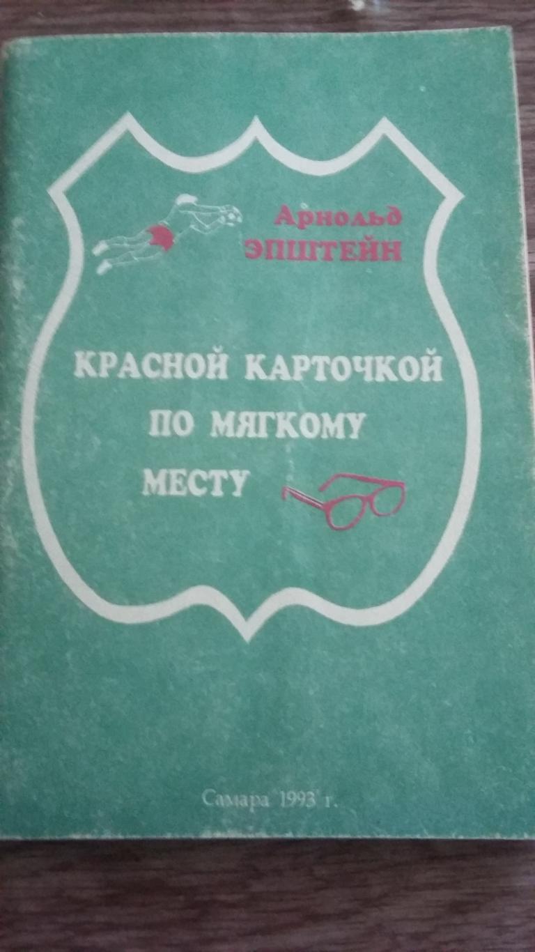 Красной карточкой по мягкому месту. Самара 1993.