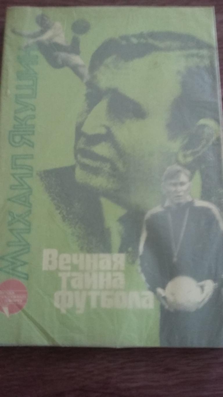 Вечная тайна футбола. М.Якушин. ФиС 1988.