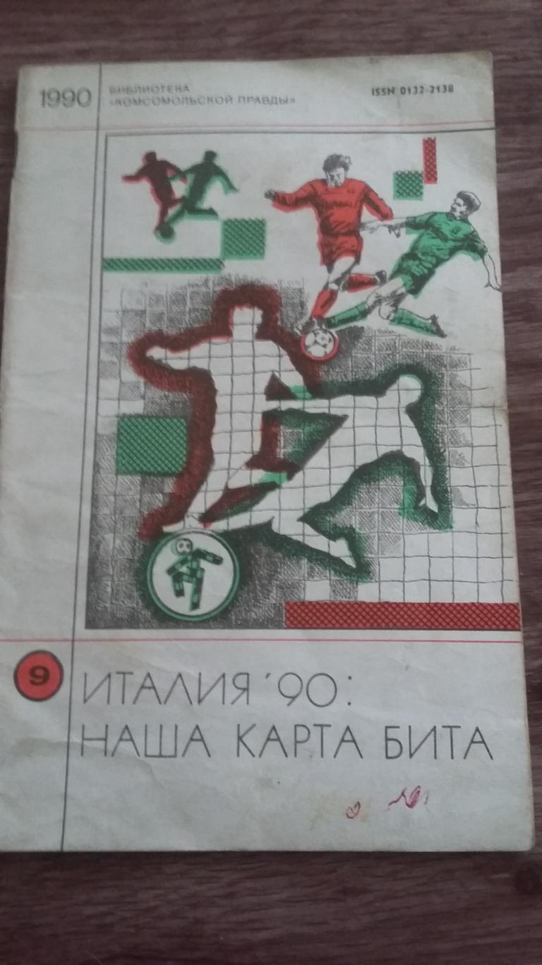 Италия - 90. Наша карта бита. 1990.