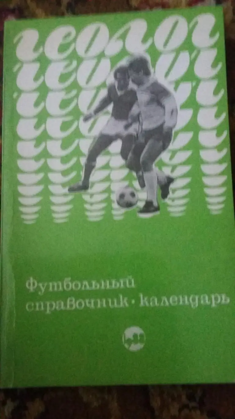 Календарь справочник Геолог 1988.