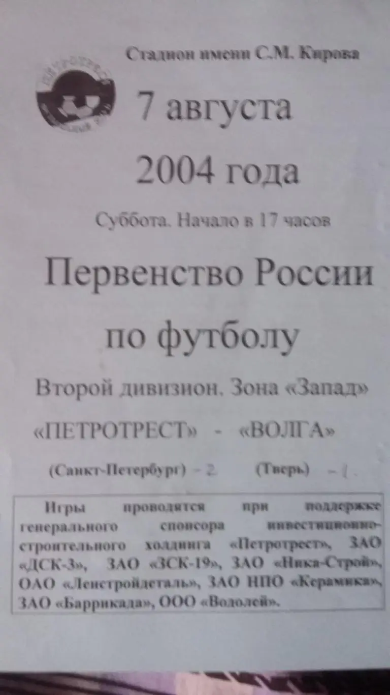 Петротрест С.Петербург - Волга Тверь. 2004.