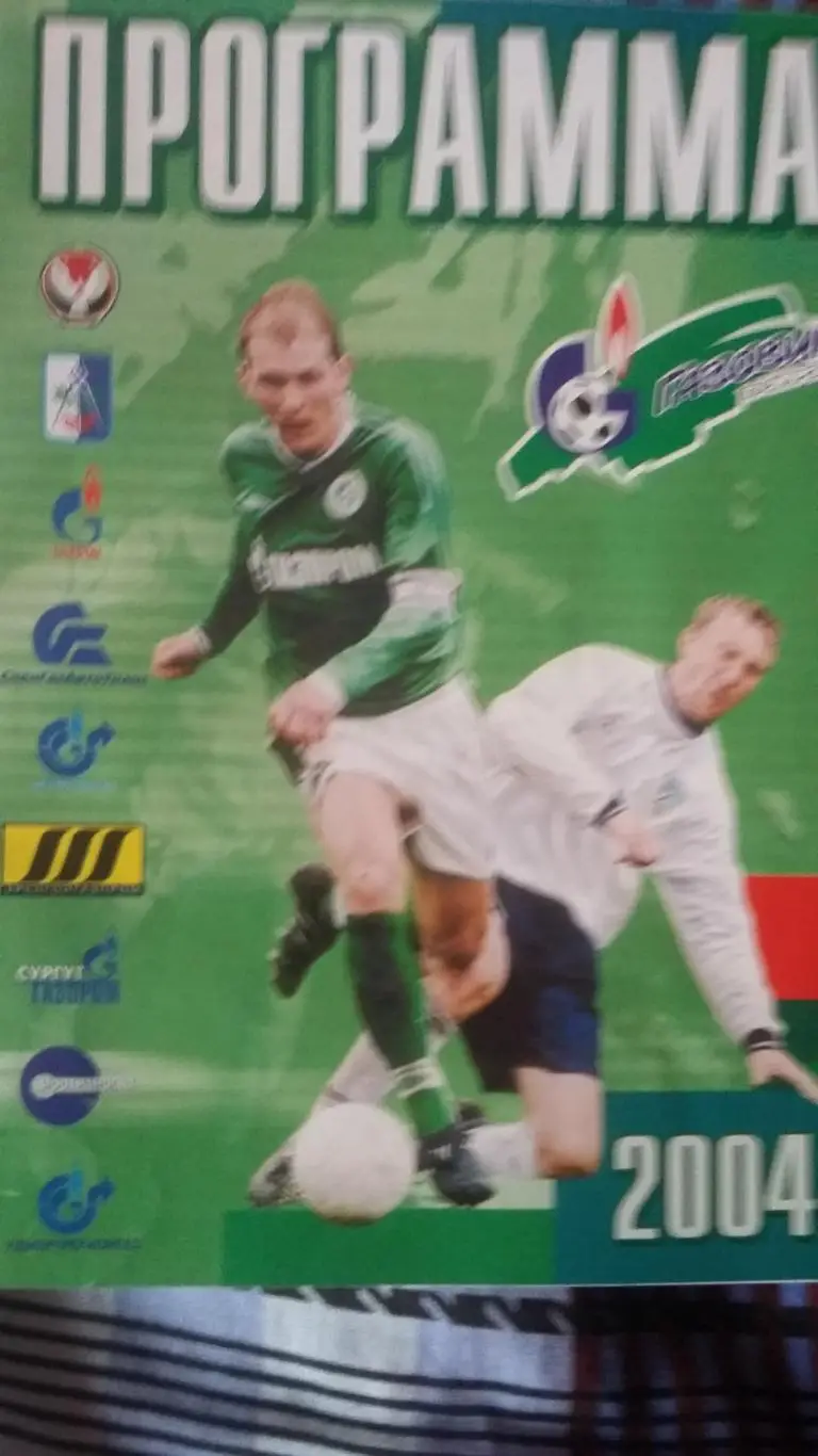 Газовик-Газпром Ижевск - Металлург-Кузбасс Новокузнецк. 2004.