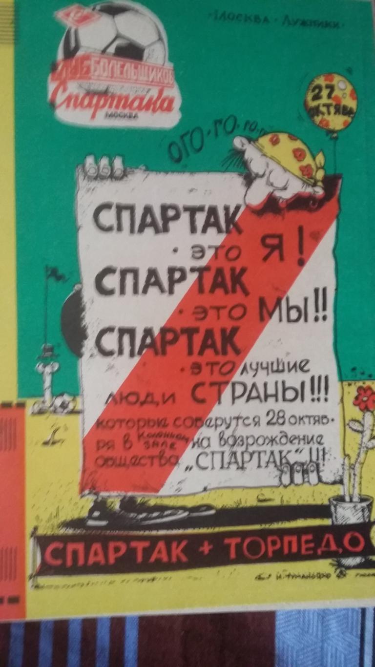 Спартак Москва - Торпедо Москва. 1991.