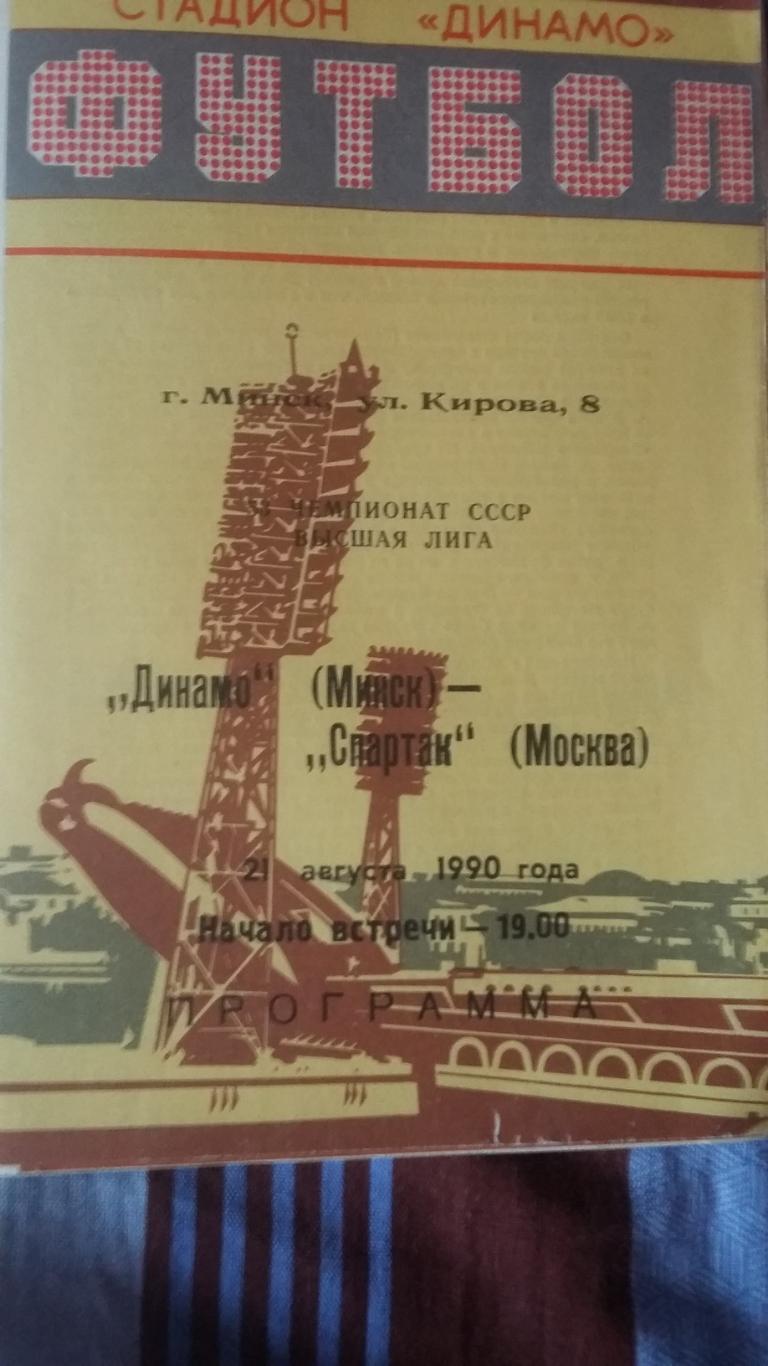 Динамо Минск - Спартак Москва. 1990.