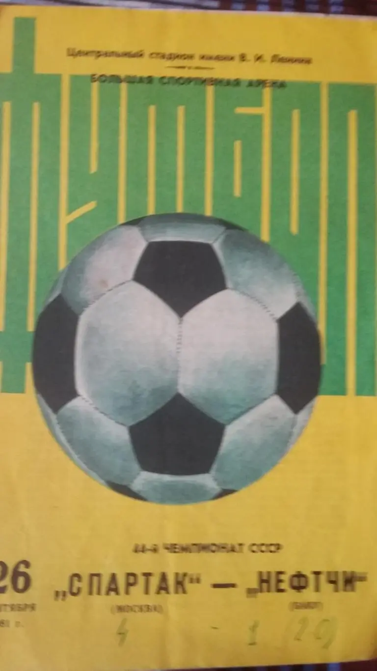Спартак Москва - Нефтчи Баку. 1981.