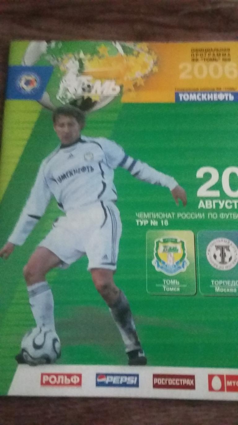 Томь Томск - Торпедо Москва. 20.8.2006.