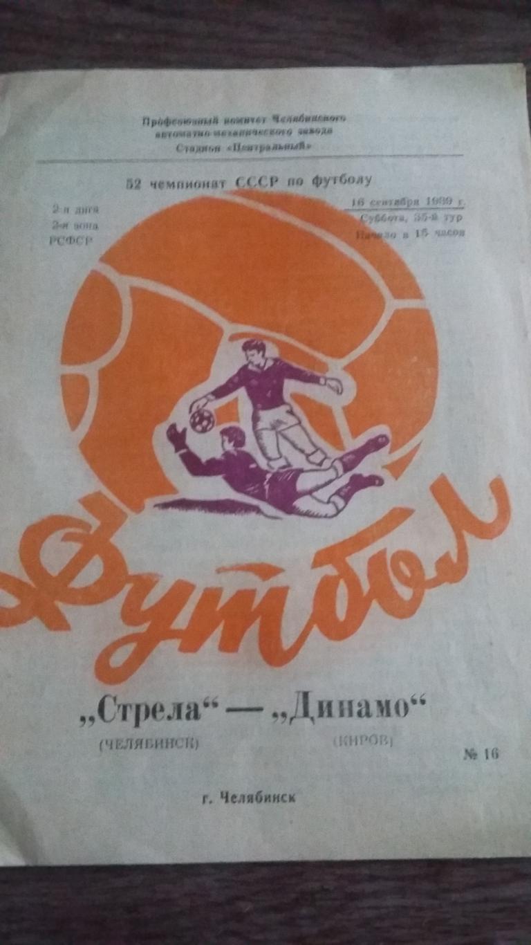 Стрела Челябинск - Динамо Киров. 16.9.1989.