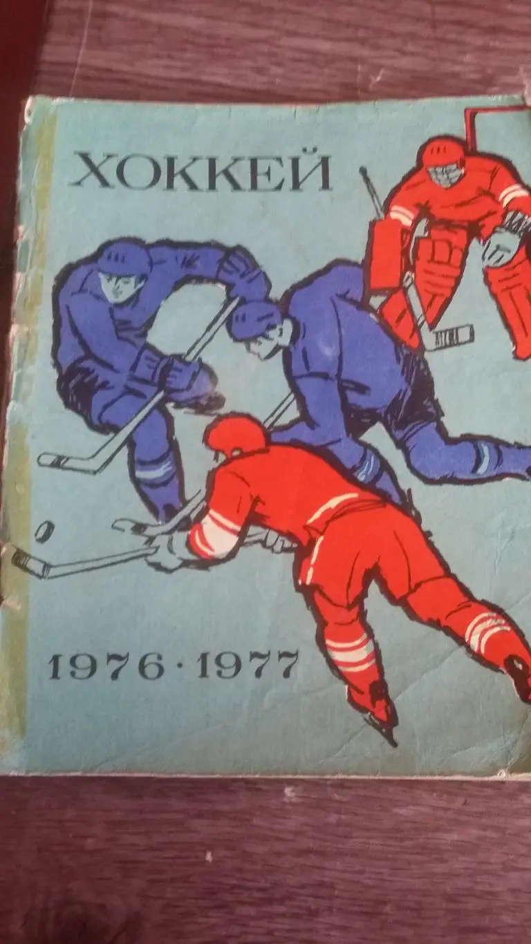 Календарь справочник Ленинград 1976/1977.