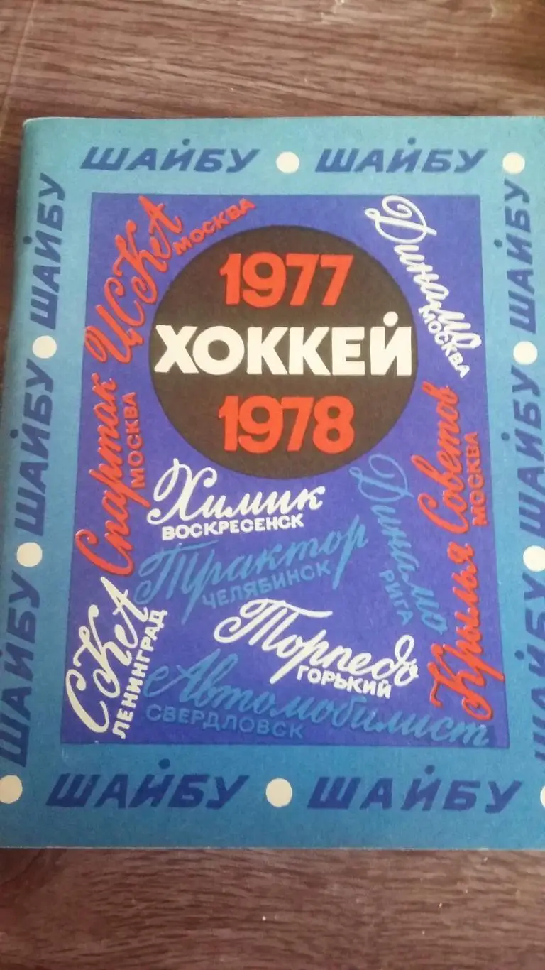 Календарь справочник Ленинград 1977/1978.