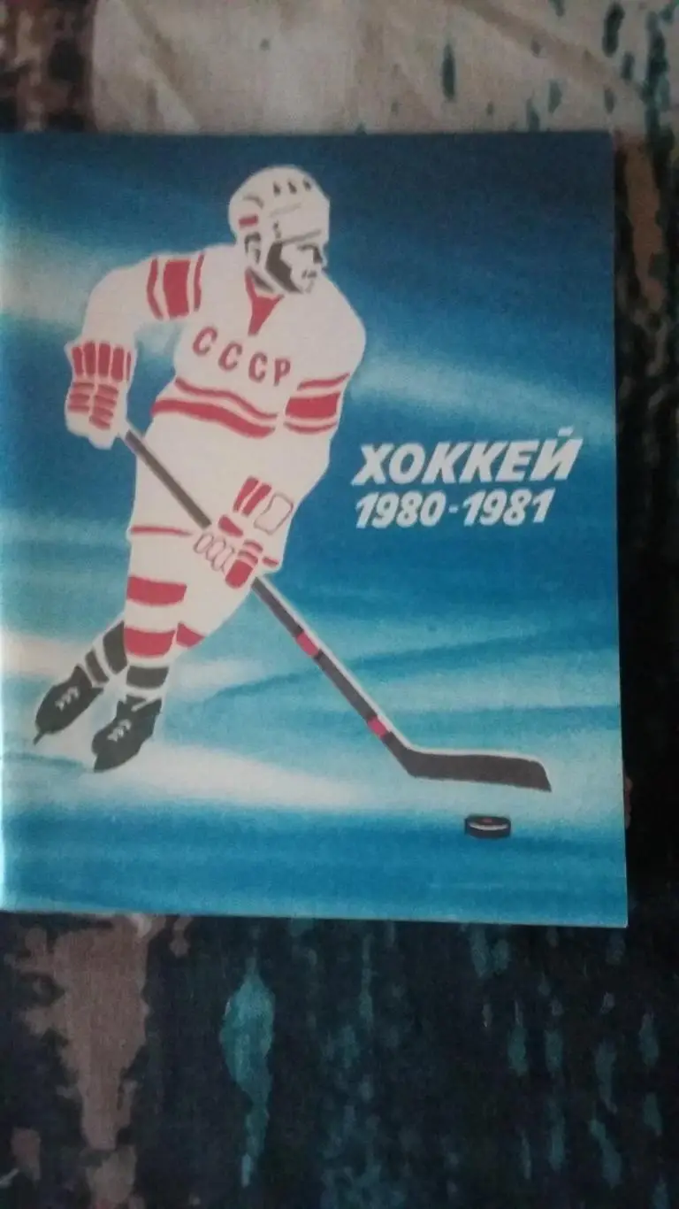 Календарь справочник Ленинград 1980/1981.