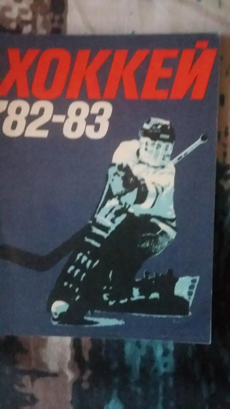 Календарь справочник Ленинград 1982/1983.