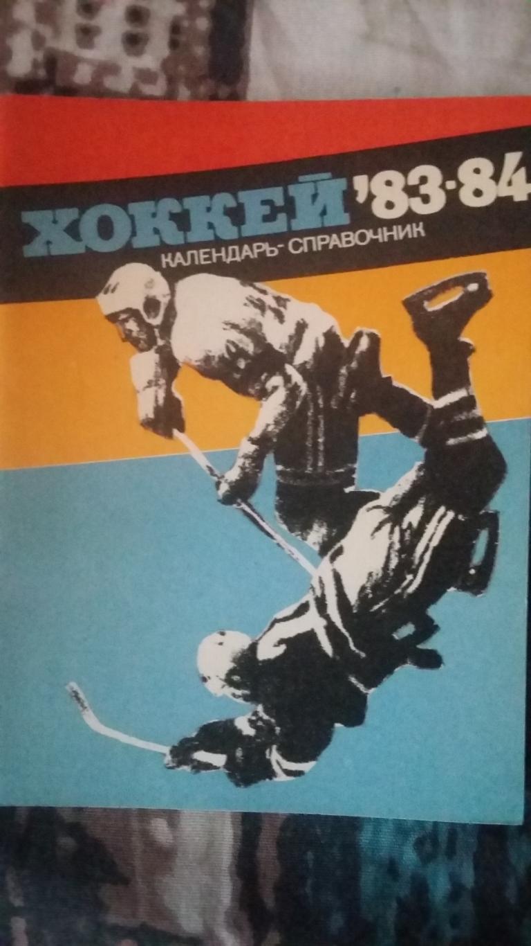 Календарь справочник Ленинград 1983/1954.