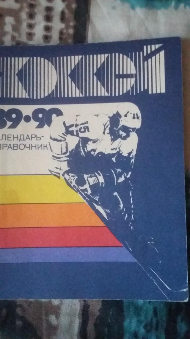 Календарь справочник Ленинград 1989/1990.