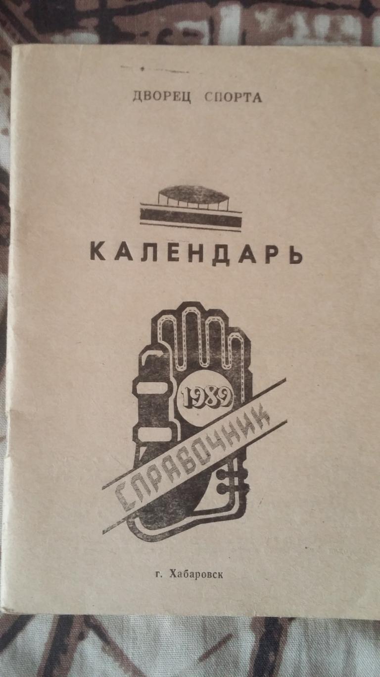 Календарь справочник Хабаровск 1989.