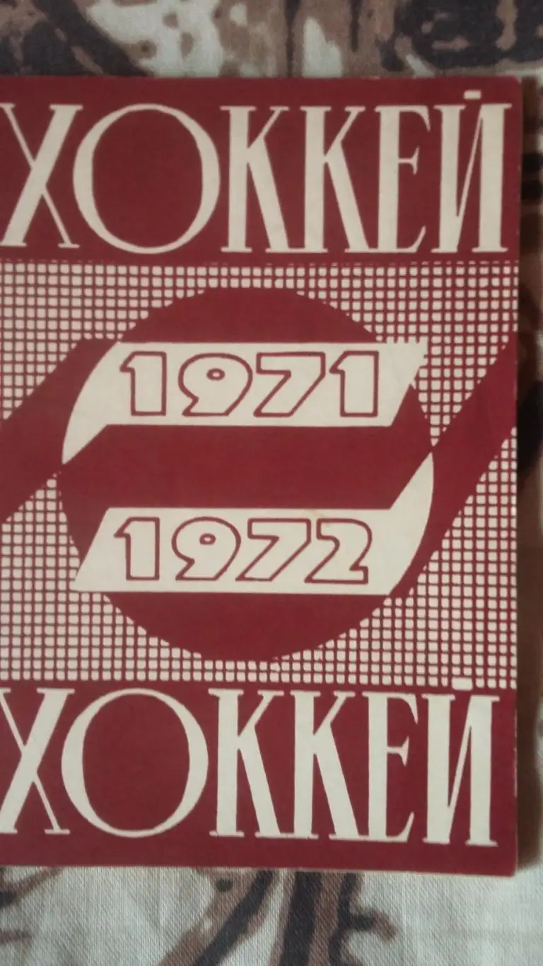 Календарь справочник Минск 1971/1972..