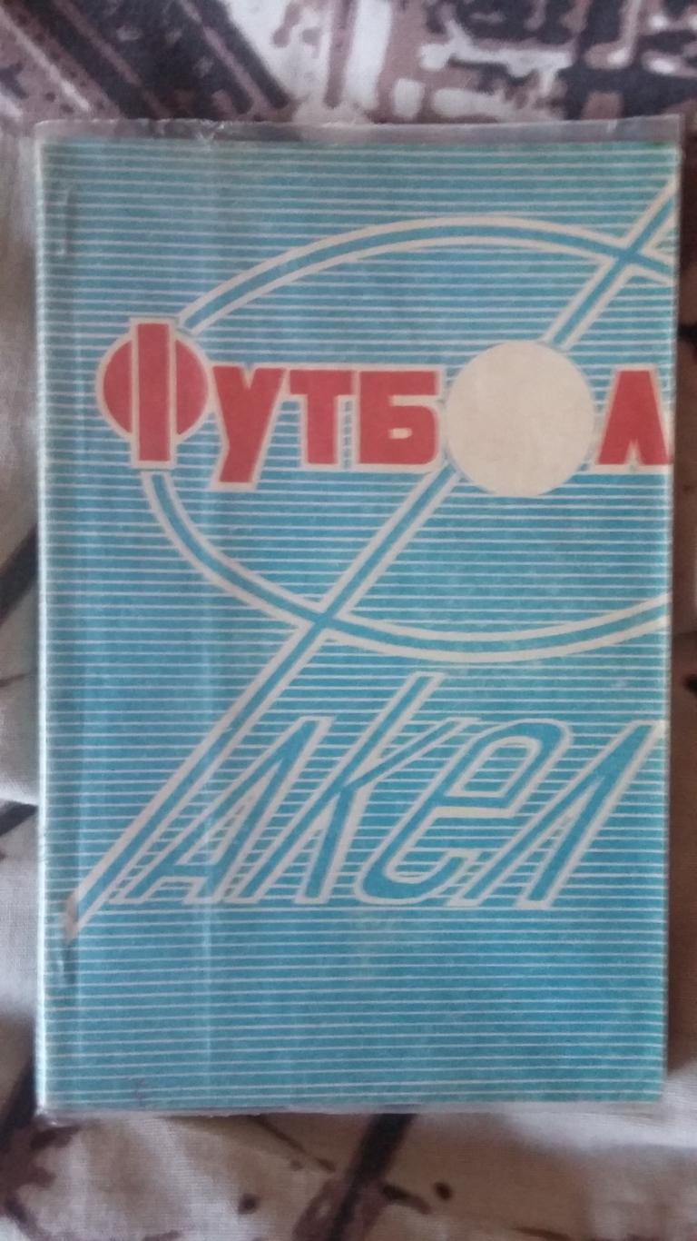 Календарь справочникФакел Воронеж 1990.