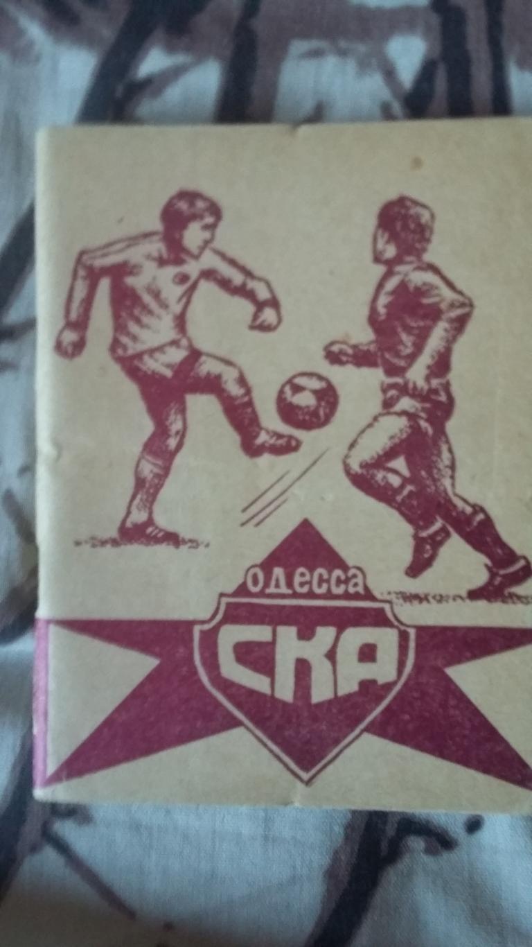 Календарь справочникСКА Одесса 1981 (малый формат).