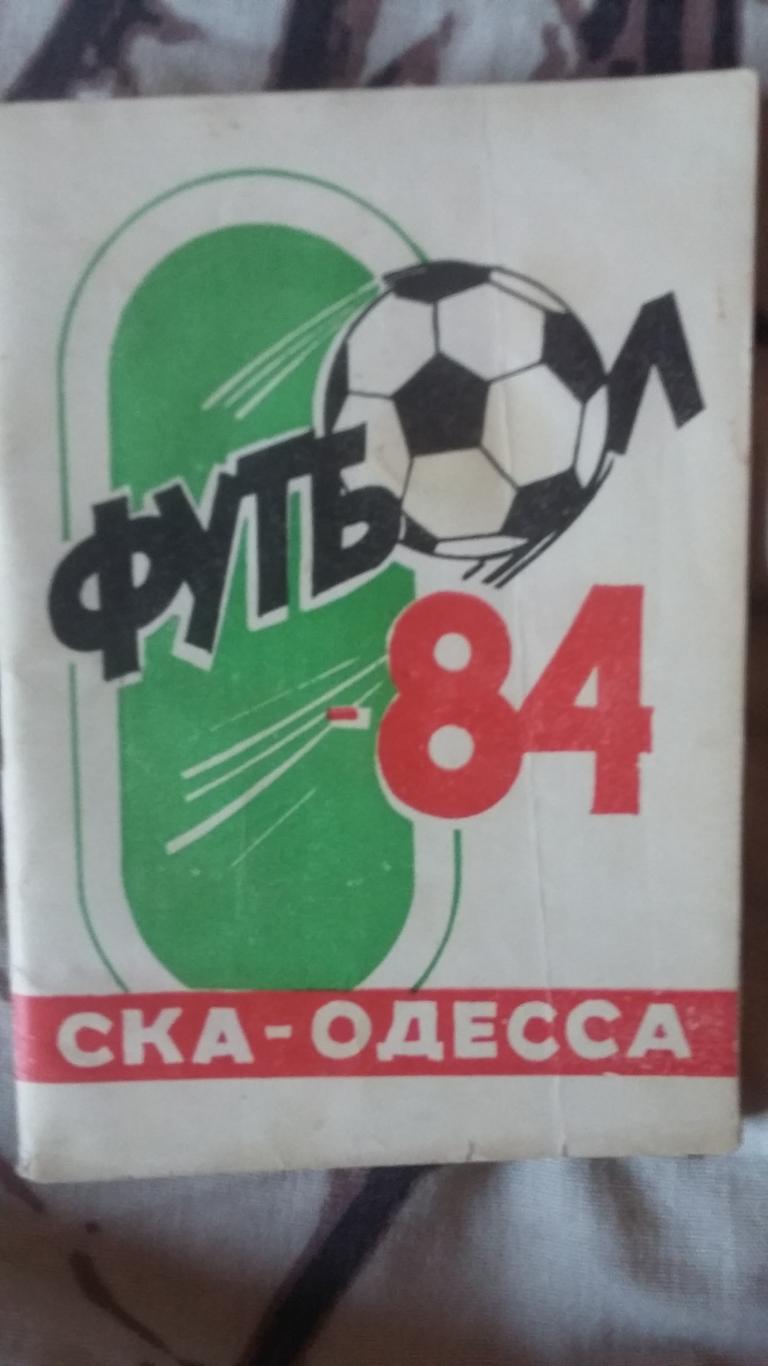 Календарь справочникСКА Одесса. 1984 (малый формат).