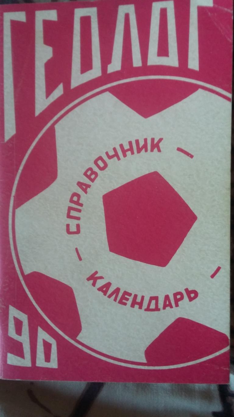 Календарь справочникГеолог Тюмень 1990.