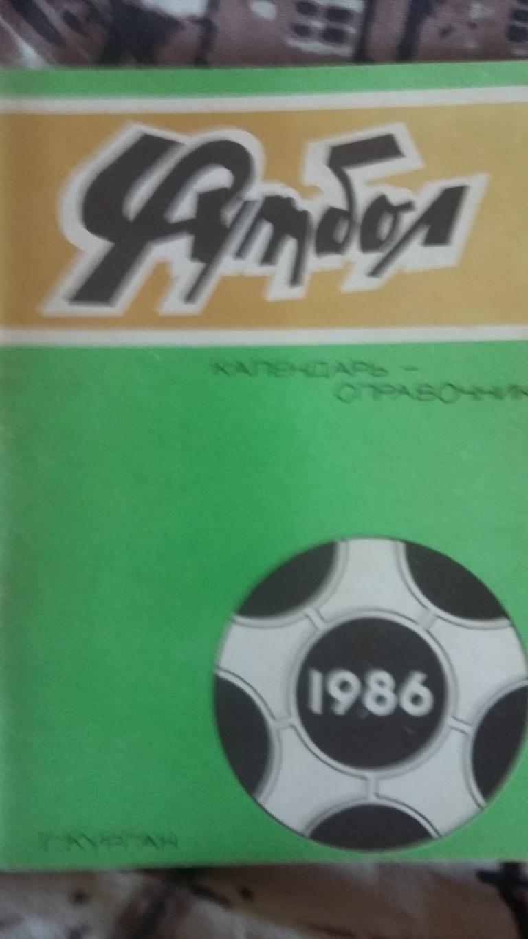 Календарь справочник Курган 1986.