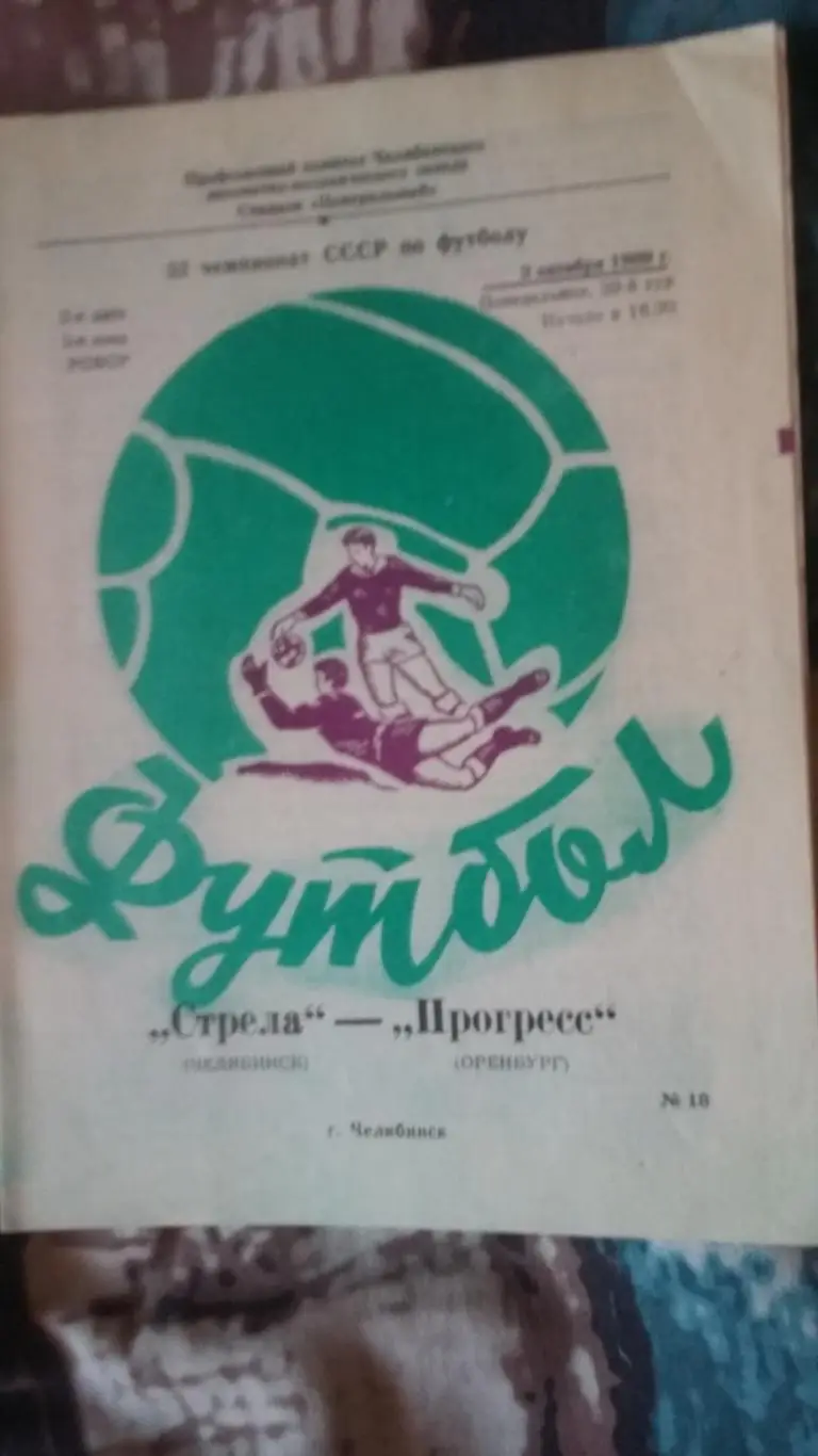 Стрела - Прогресс Оренбург. 1989.