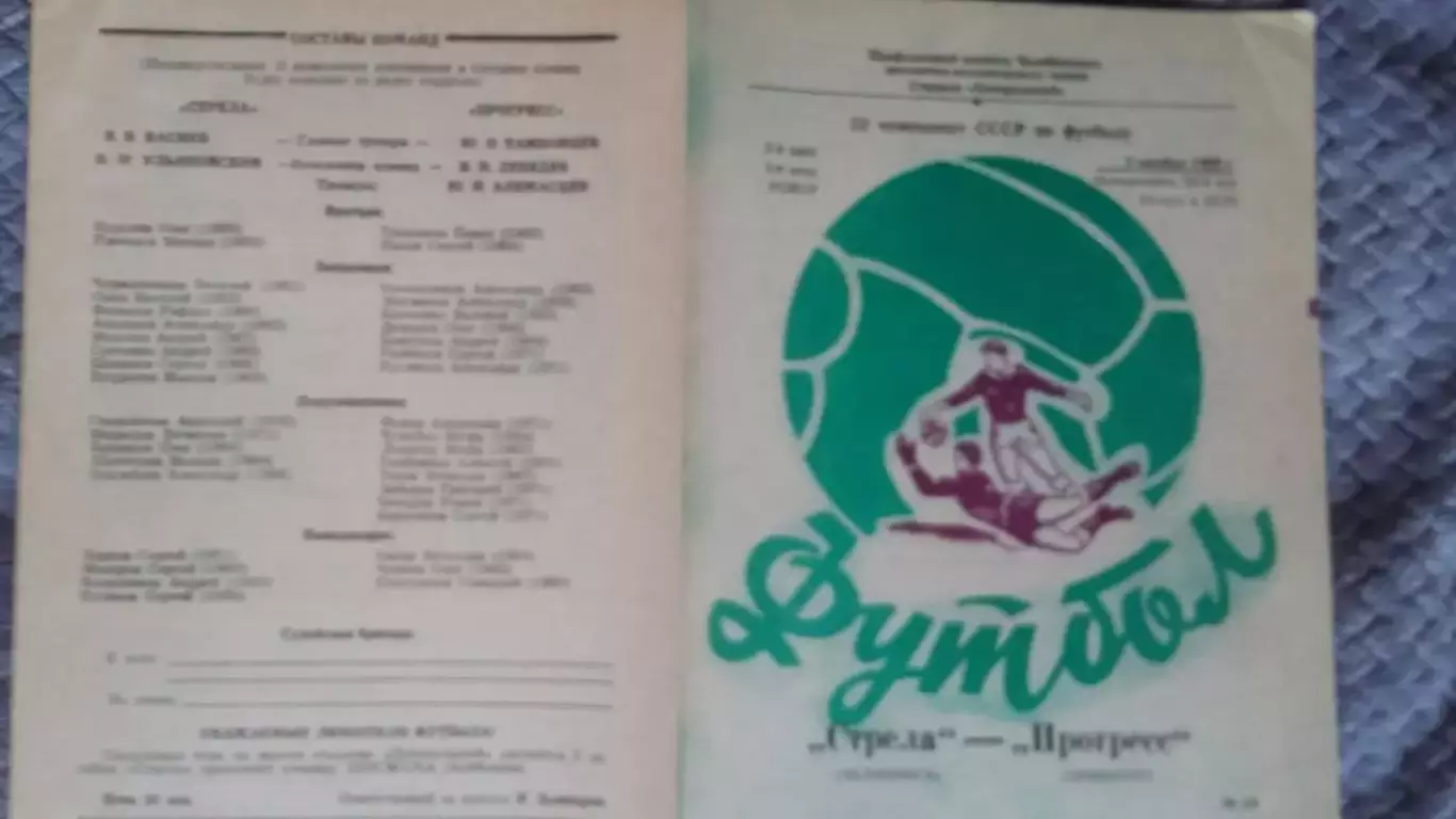 Стрела - Прогресс Оренбург. 1989. 1