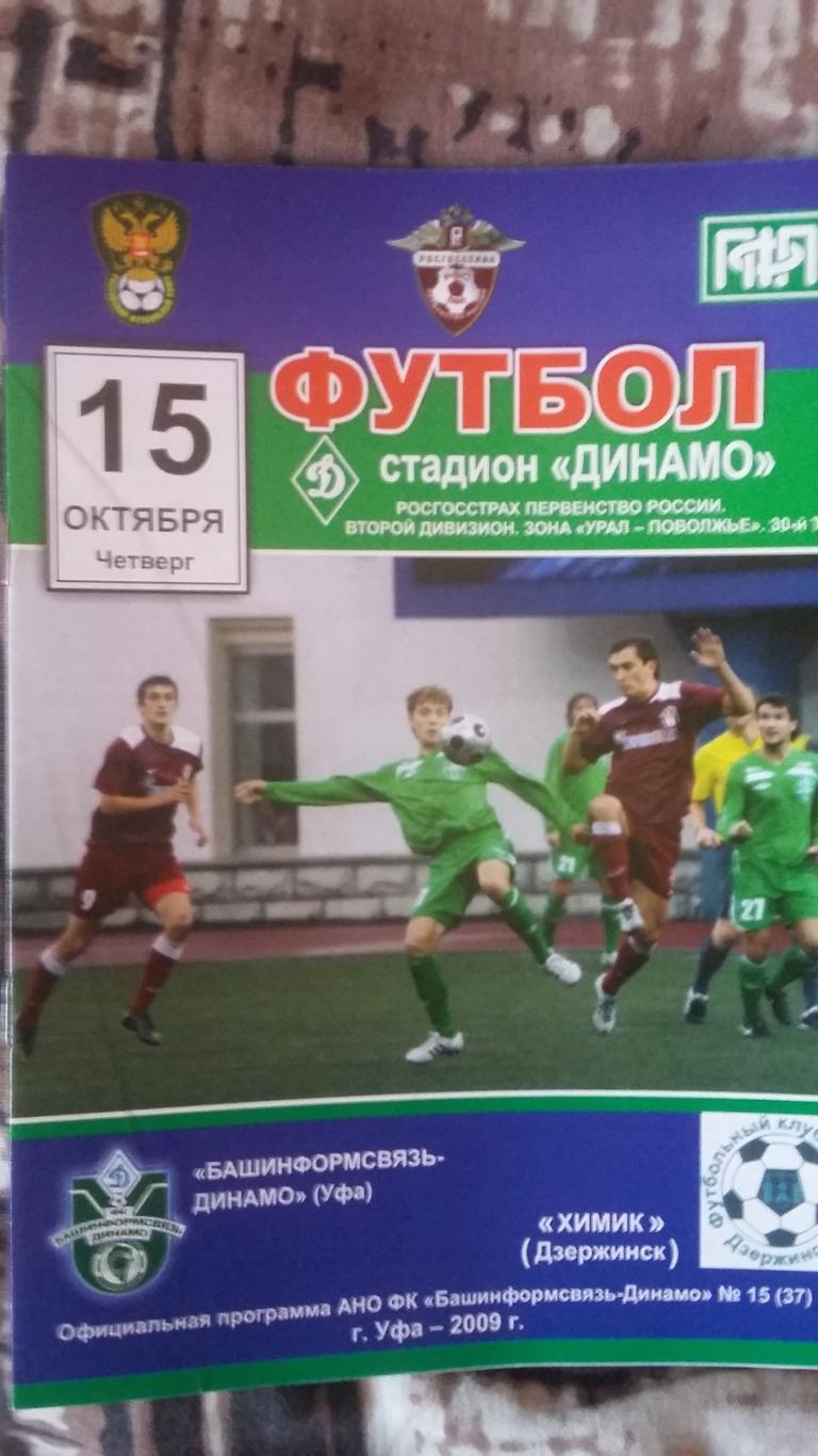 Башинформсвязь-Динамо Уфа - Химик Дзержинск. 15.10.2009.