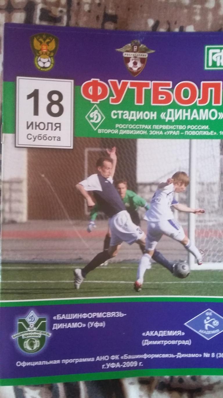 Башинформсвязь-Динамо Уфа - Академия Димитровград. 18.7.2009.