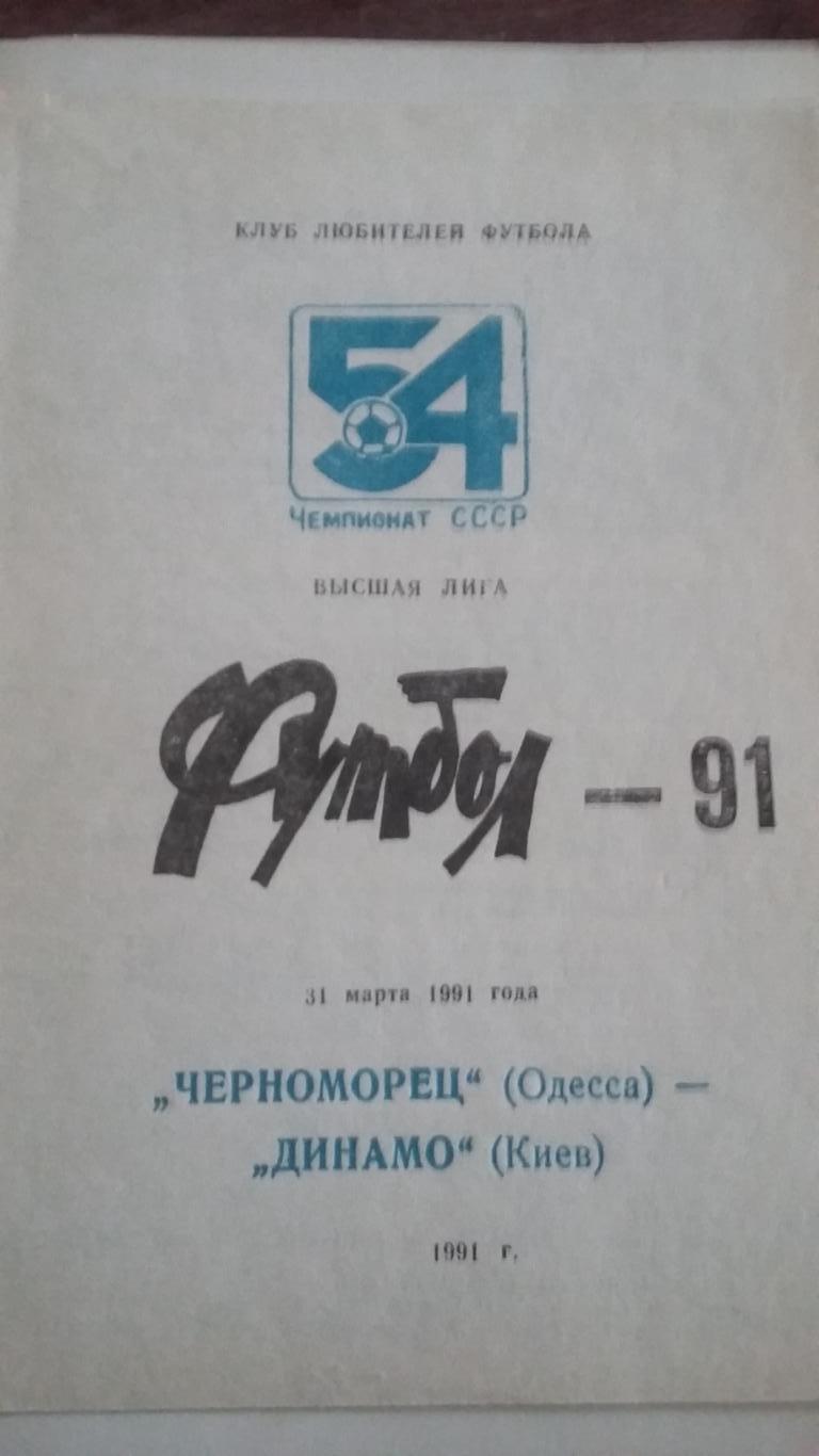 Черноморец Одесса - ДинамоКиев. 31.3.1991.
