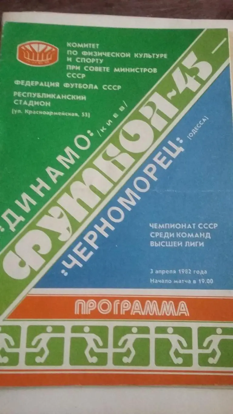 Динамо Киев - Черноморец Одесса. 1982.