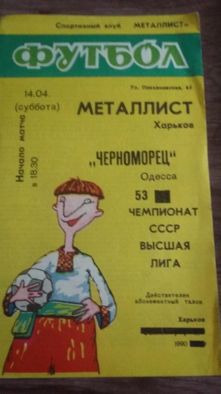 Металлист Харьков - Черноморец. 1990.