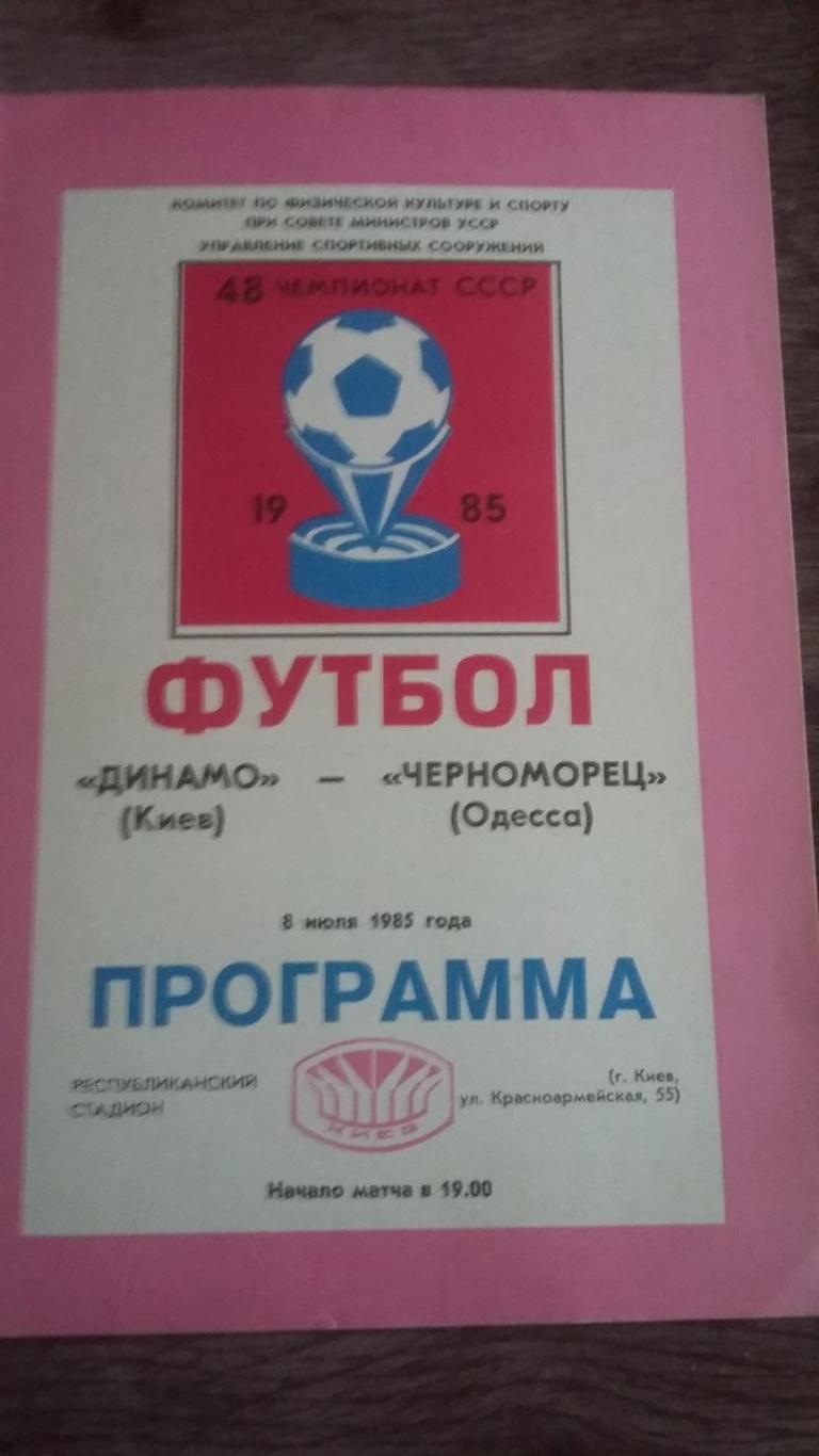 Динамо Киев - Черноморец Одесса. 8.7.1985.