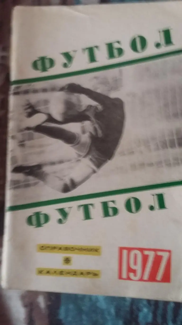 Календарь справочник Свердловск 1977.