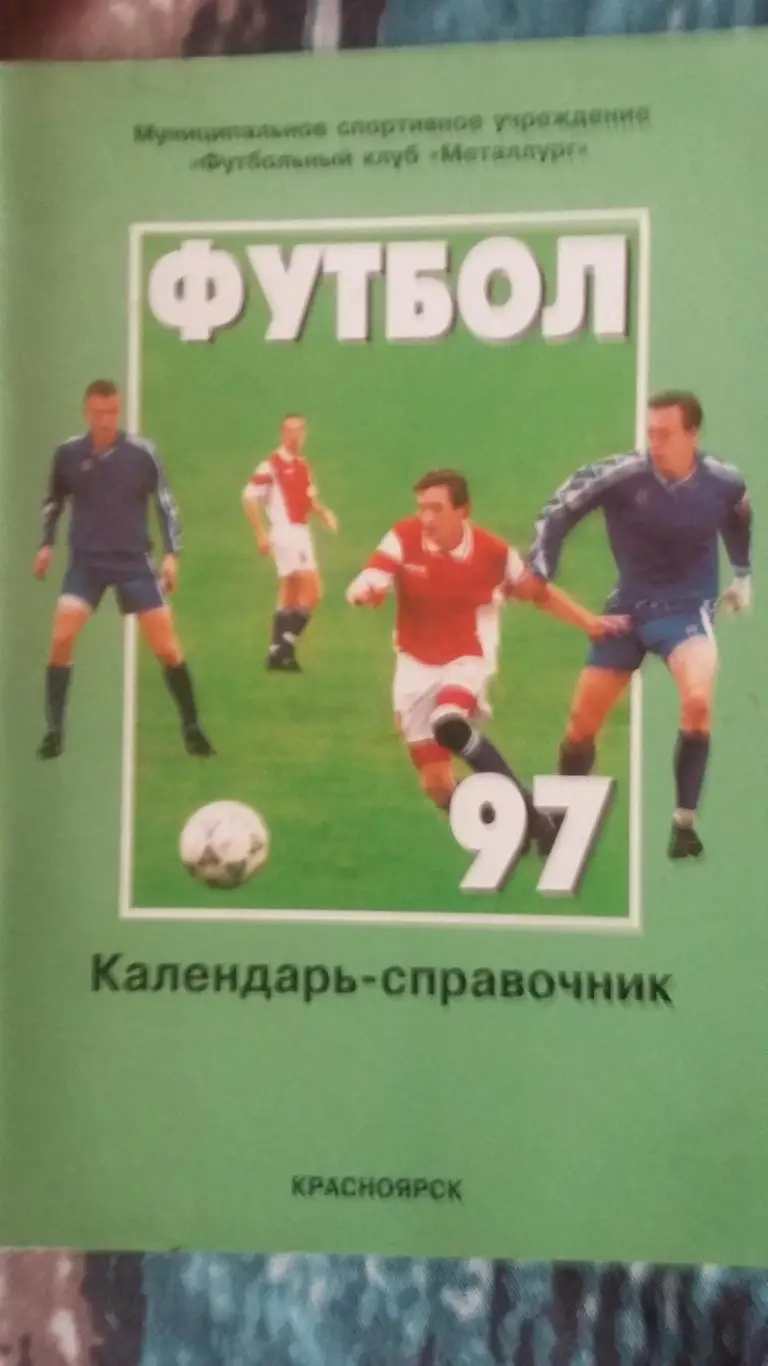 Календарь справочник Красноярск 1997.
