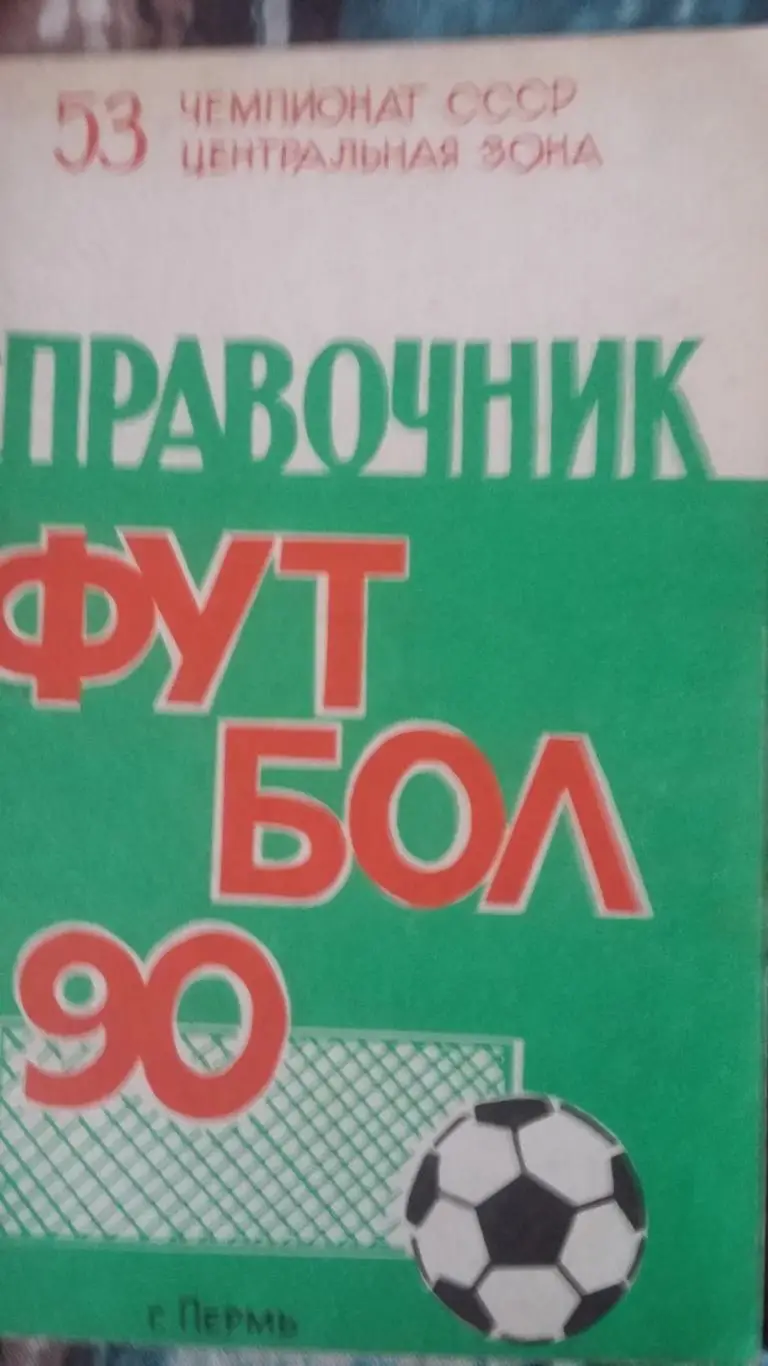 Календарь справочник Пермь 1990.