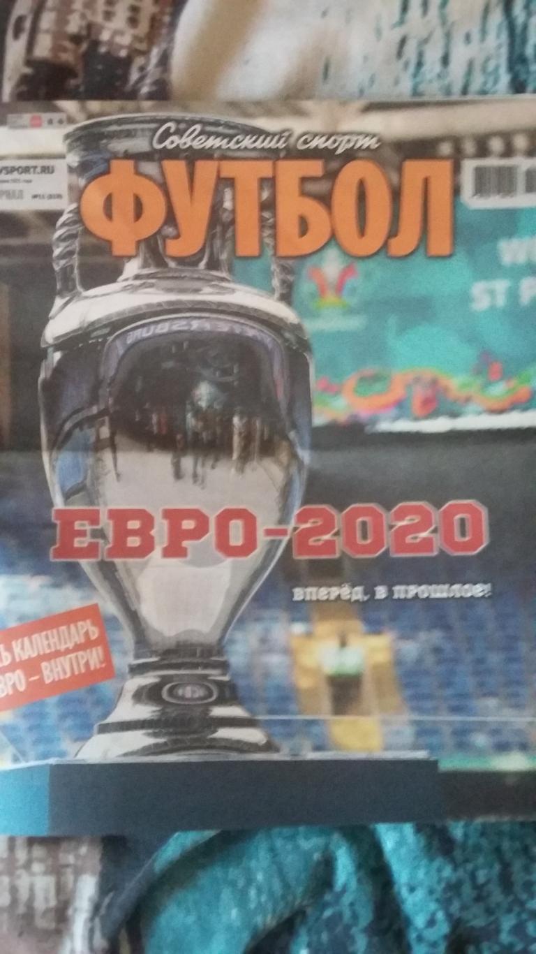 Советский спорт. ЕВРО 2020.