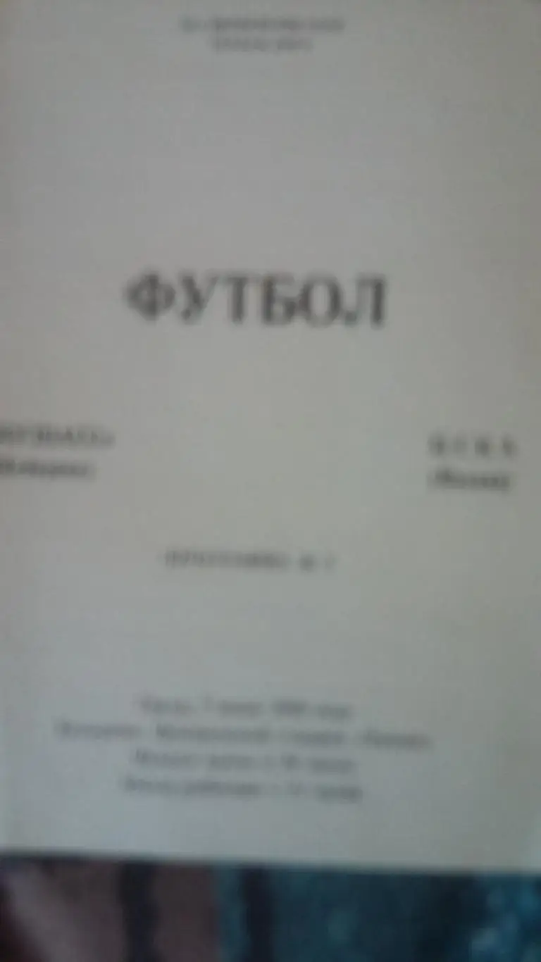 Кузбасс Кемерово - ЦСКА. 7.6.1989.