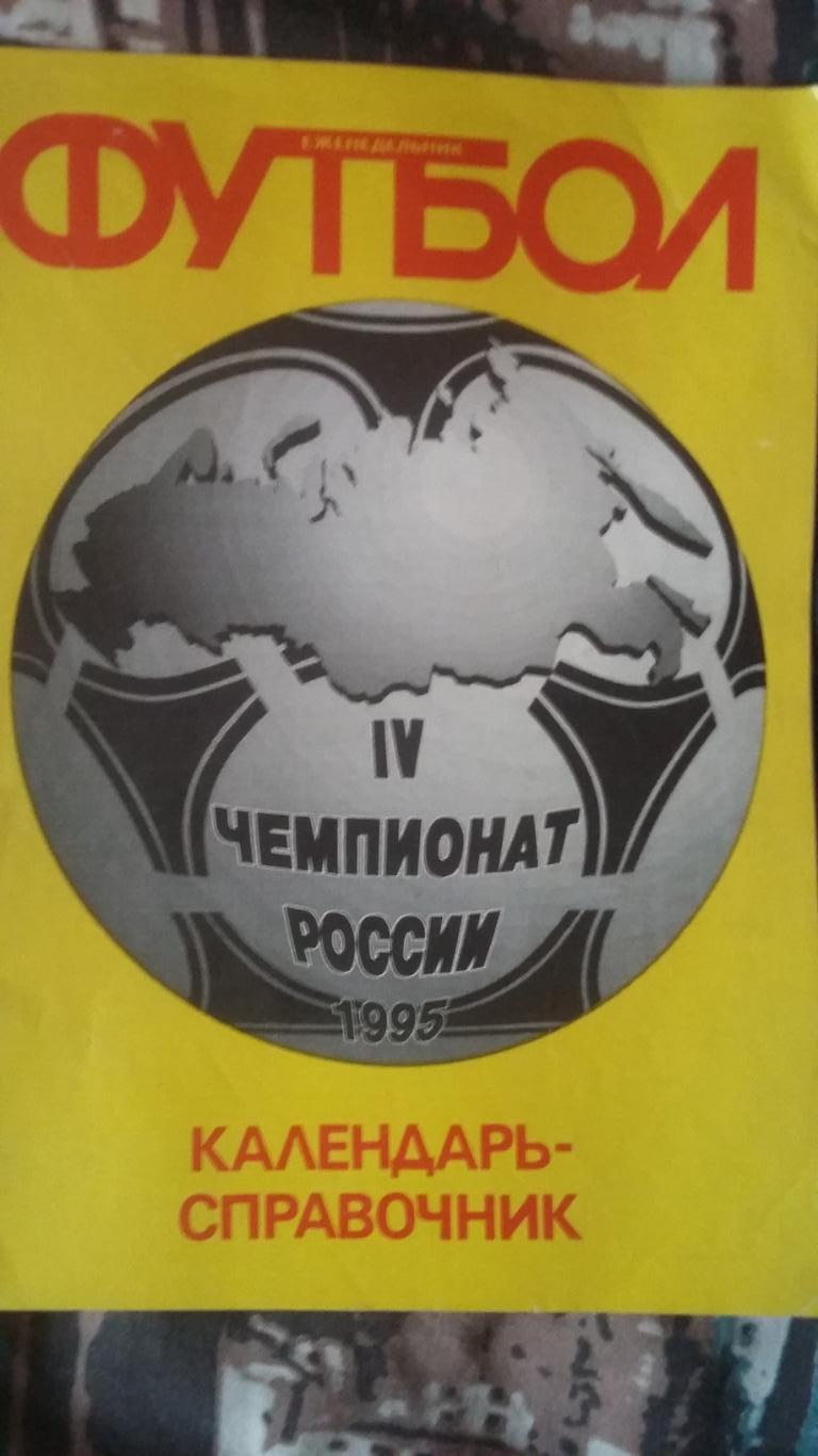 Календарь-справочник 4 чемпионат России 1995.