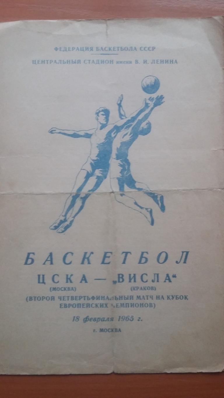 ЦСКА Москва - Висла Краков. 18.2.1965.