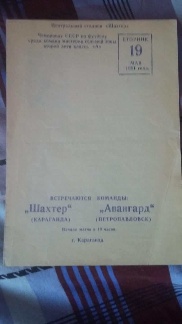 Шахтер Караганда - Авангард Петропавловск. 1981.