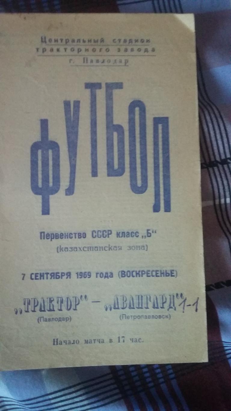 Трактор Павлодар - Авангард Петропавловск. 1969.