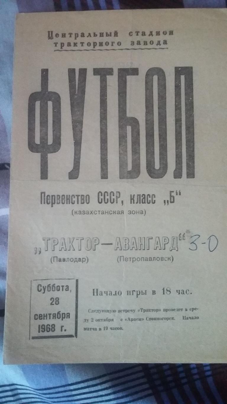 Трактор Павлодар - Авангард Петропавловск. 1968.
