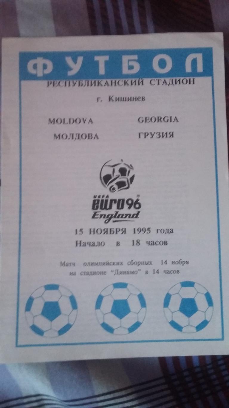 Молдова - Грузия. ЕВРО 1996. 15.11.1995.