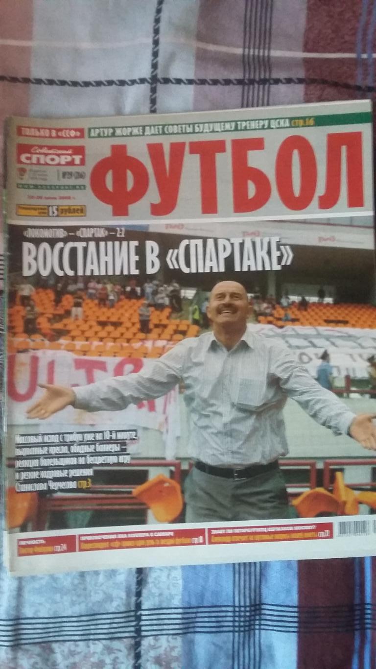 Футбол. Советский спорт. № 29. 2008.