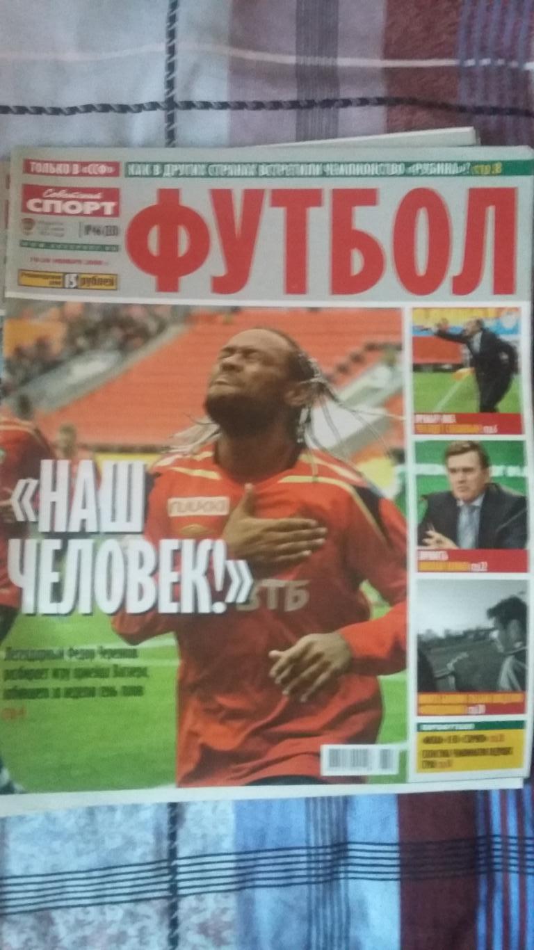 Футбол. Советскиц спорт. № 46. 2008.