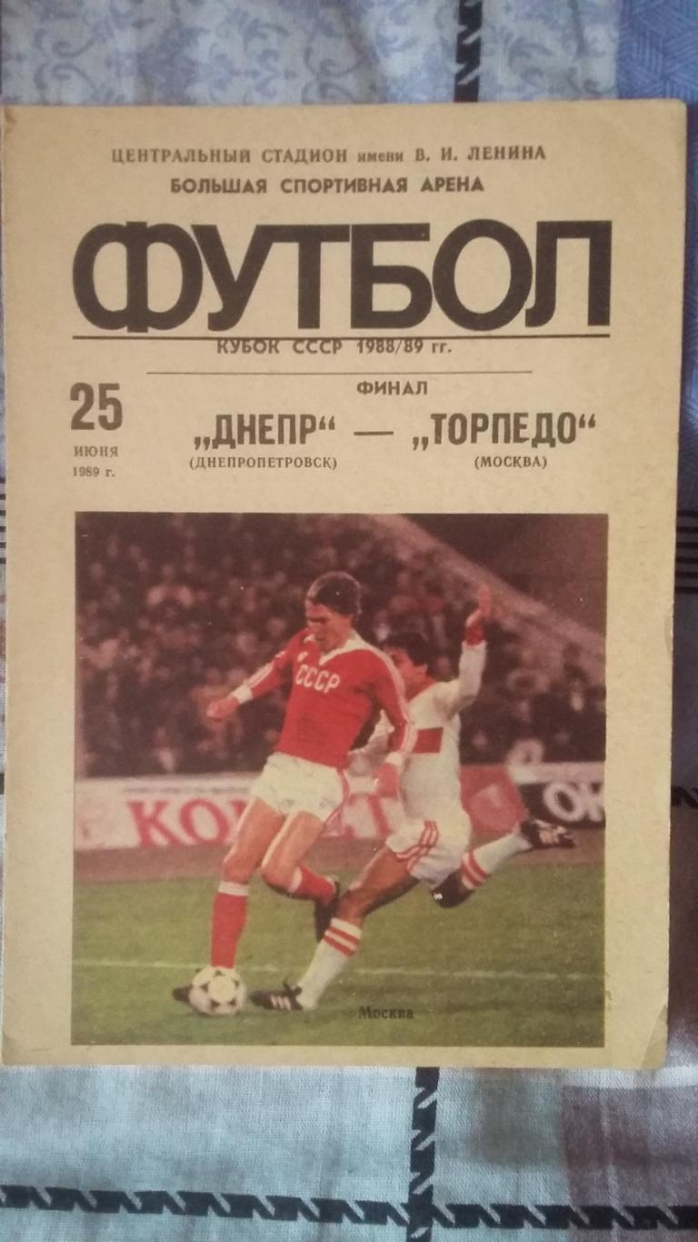 Днепр Днепропетровск - Торпедо Москва. Финал кубка СССР. 1989.