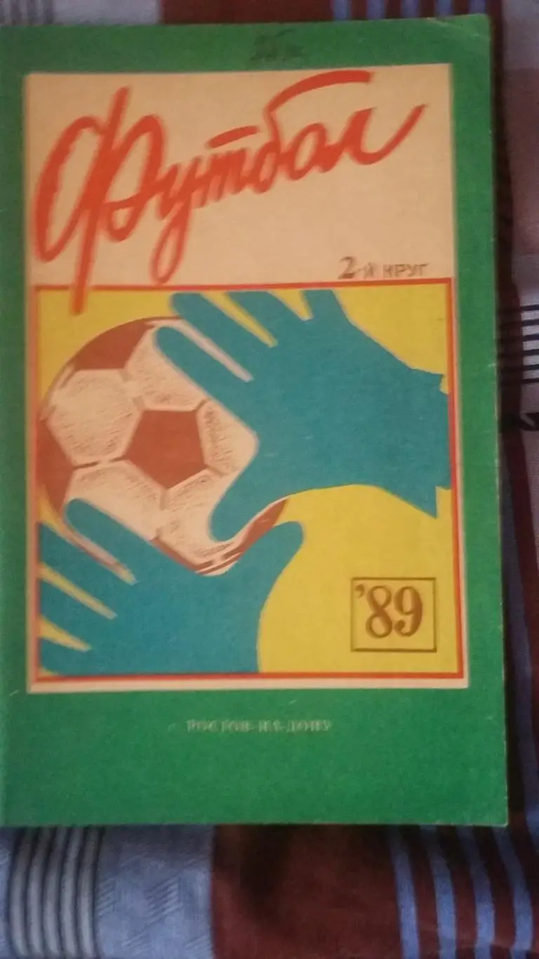 Календарь справочник Ростов-на-Дону 1989 (2 круг).