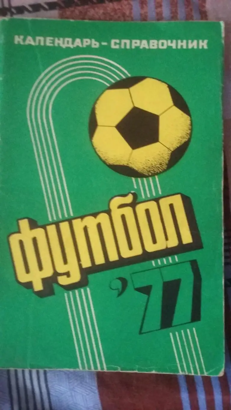 Календарь справочник Краснодар 1977.