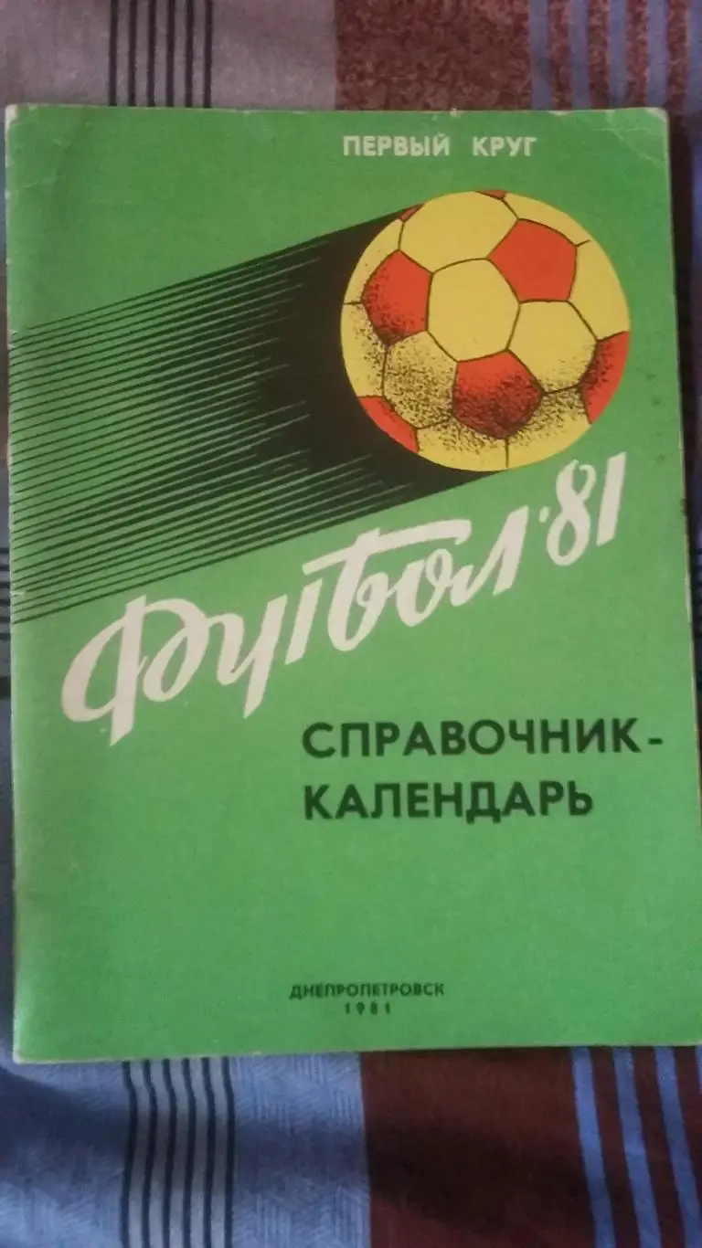 Календарь справочник Днепропетровск 1981.