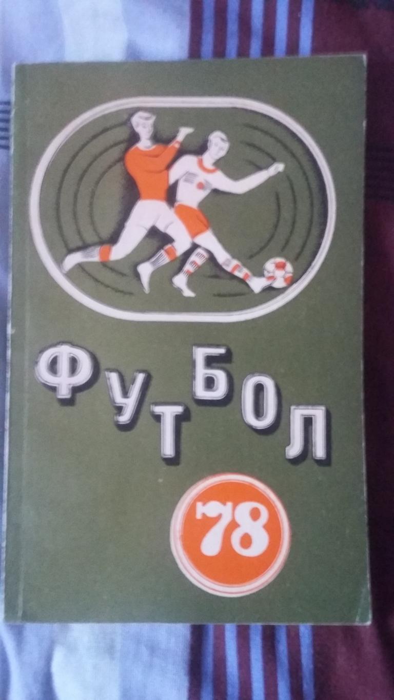 Календарь справочник Минск 1978.